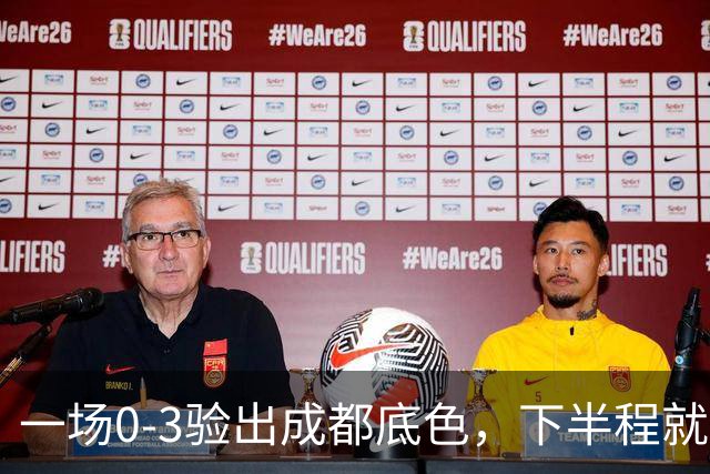 一场0-3验出成都底色，下半程就是保级队，难怪冠军一推再推，这次夺冠真悬了