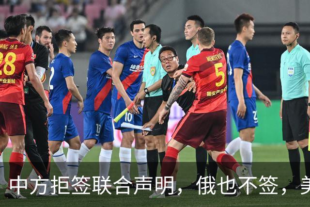 中方拒签联合声明，俄也不签，美国反华新规生效，欧盟抢着开首枪