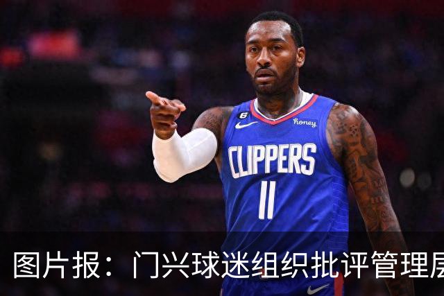图片报：门兴球迷组织批评管理层，反对俱乐部被毁掉