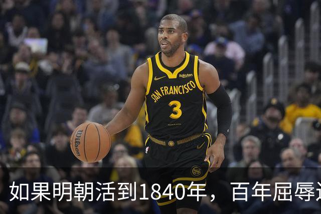 如果明朝活到1840年，百年屈辱还会发生吗？答案：该轮到西方了