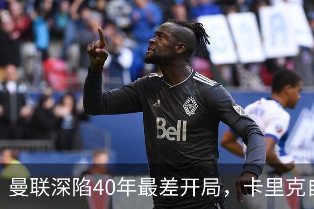 曼联深陷40年最差开局，卡里克自传揭秘曾因欧冠失误抑郁两年