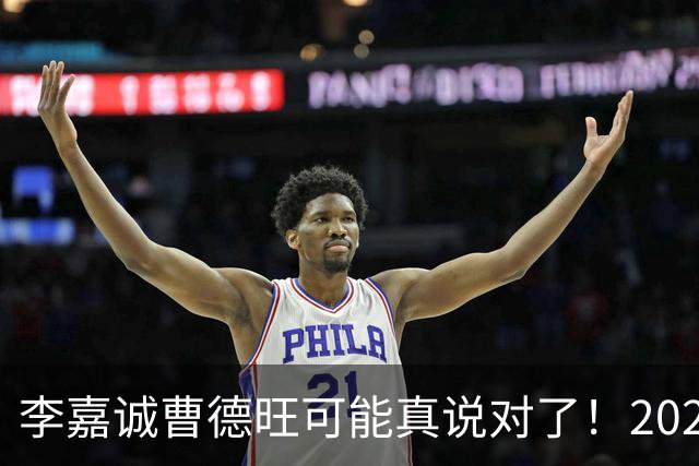 李嘉诚曹德旺可能真说对了！2026年买房的人，五年后结局会如何？